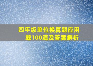 四年级单位换算题应用题100道及答案解析