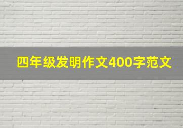 四年级发明作文400字范文