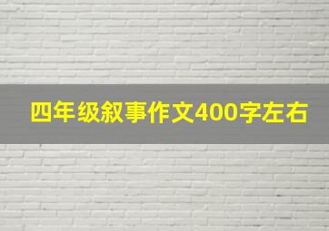 四年级叙事作文400字左右