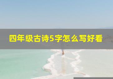 四年级古诗5字怎么写好看