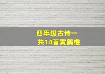 四年级古诗一共14首黄鹤楼