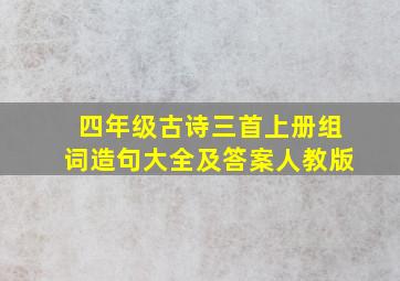 四年级古诗三首上册组词造句大全及答案人教版