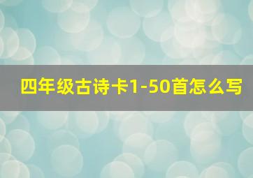 四年级古诗卡1-50首怎么写