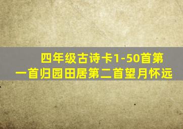 四年级古诗卡1-50首第一首归园田居第二首望月怀远