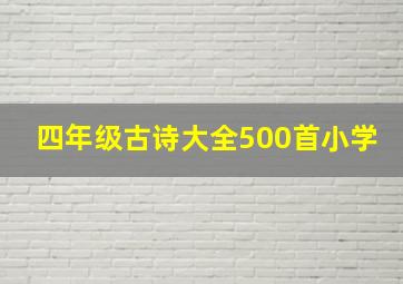 四年级古诗大全500首小学