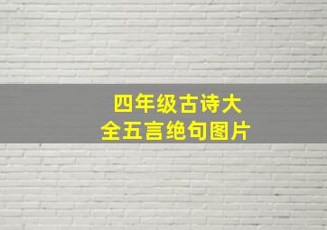 四年级古诗大全五言绝句图片