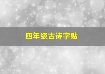 四年级古诗字贴