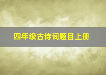 四年级古诗词题目上册