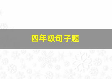 四年级句子题