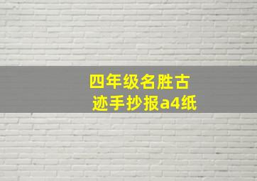 四年级名胜古迹手抄报a4纸