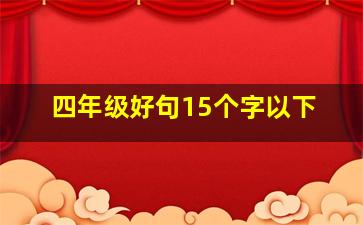 四年级好句15个字以下