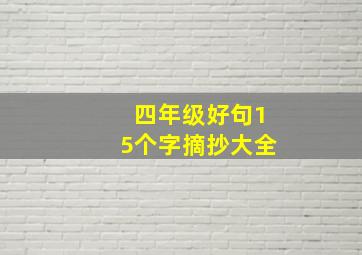 四年级好句15个字摘抄大全