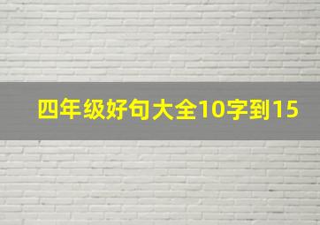 四年级好句大全10字到15