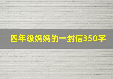 四年级妈妈的一封信350字