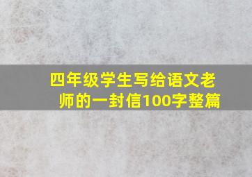 四年级学生写给语文老师的一封信100字整篇