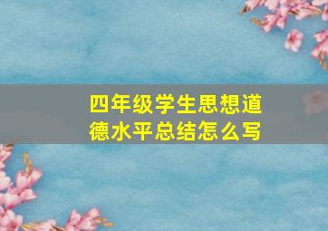 四年级学生思想道德水平总结怎么写