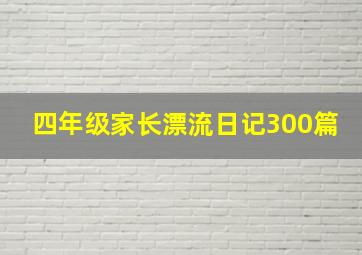 四年级家长漂流日记300篇