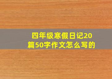 四年级寒假日记20篇50字作文怎么写的