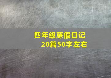 四年级寒假日记20篇50字左右