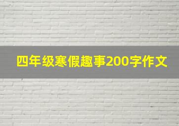 四年级寒假趣事200字作文