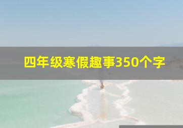 四年级寒假趣事350个字