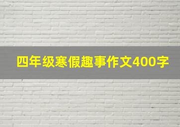 四年级寒假趣事作文400字