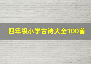 四年级小学古诗大全100首