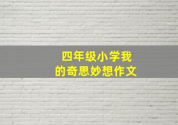 四年级小学我的奇思妙想作文