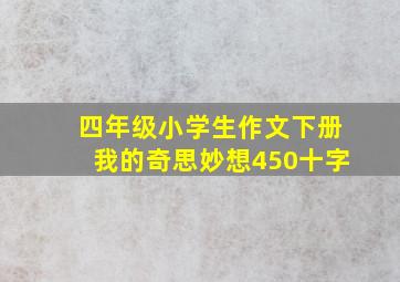 四年级小学生作文下册我的奇思妙想450十字