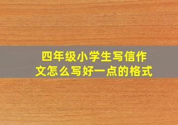 四年级小学生写信作文怎么写好一点的格式