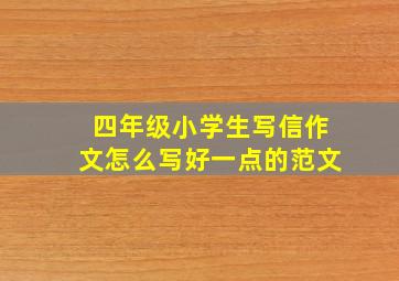 四年级小学生写信作文怎么写好一点的范文