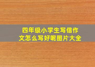 四年级小学生写信作文怎么写好呢图片大全