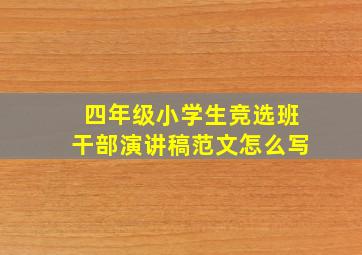 四年级小学生竞选班干部演讲稿范文怎么写