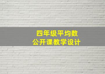 四年级平均数公开课教学设计