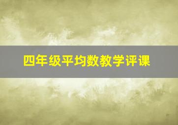 四年级平均数教学评课