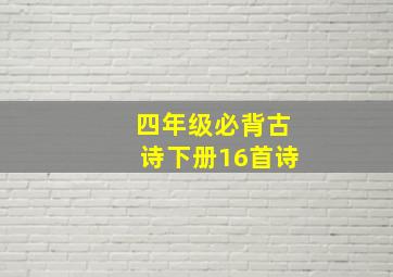 四年级必背古诗下册16首诗