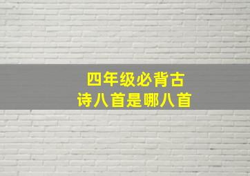 四年级必背古诗八首是哪八首