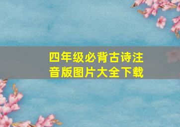 四年级必背古诗注音版图片大全下载