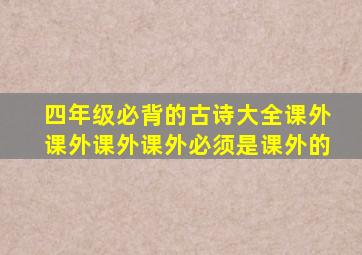 四年级必背的古诗大全课外课外课外课外必须是课外的