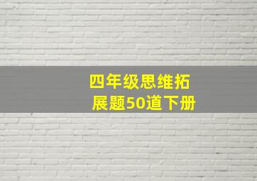 四年级思维拓展题50道下册