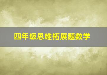 四年级思维拓展题数学