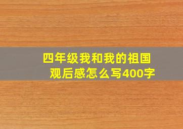 四年级我和我的祖国观后感怎么写400字