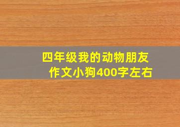 四年级我的动物朋友作文小狗400字左右