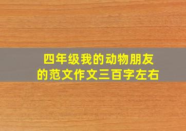 四年级我的动物朋友的范文作文三百字左右