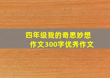 四年级我的奇思妙想作文300字优秀作文