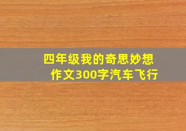 四年级我的奇思妙想作文300字汽车飞行