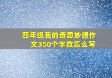 四年级我的奇思妙想作文350个字数怎么写