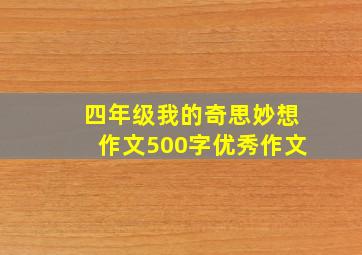 四年级我的奇思妙想作文500字优秀作文