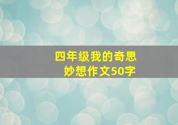 四年级我的奇思妙想作文50字