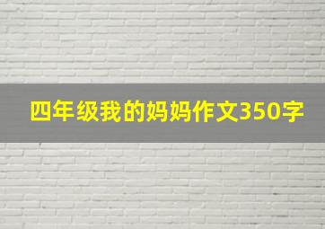 四年级我的妈妈作文350字